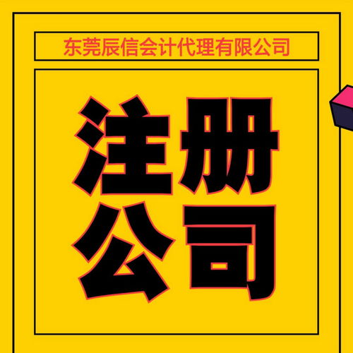 辰信會計高埗代理記賬與廣告制作服務(wù) 一站式企業(yè)解決方案